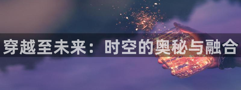 柳舟记金牌影院：穿越至未来：时空的奥秘与融合
