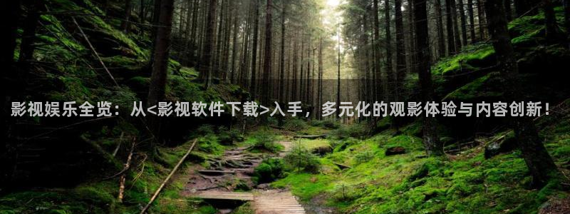 金牌影视剧免费入口：影视娱乐全览：从<影视软件下载>入手，多元化的观影体验与内容创新！