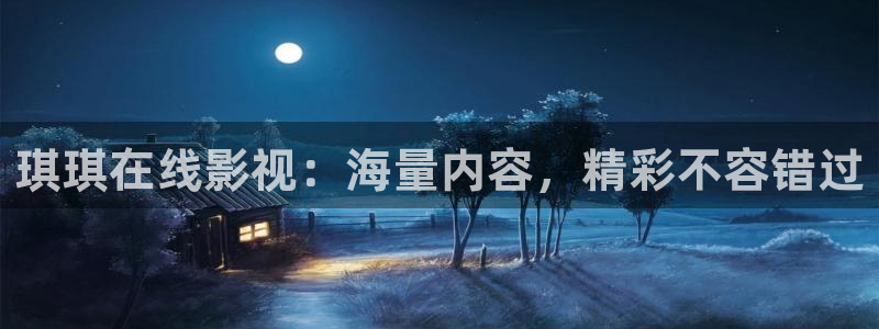 金牌影视免费看：琪琪在线影视：海量内容，精彩不容错过