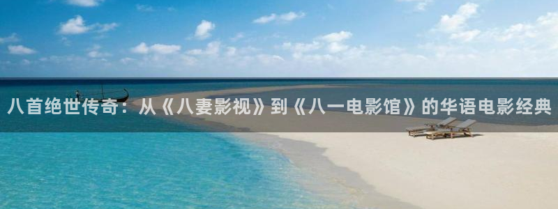 金牌影视在线观看：八首绝世传奇：从《八妻影视》到《八一电影馆》的华语电影经典