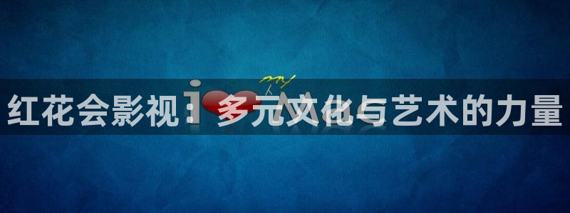 金牌女王韩国电影：红花会影视：多元文化与艺术的力量