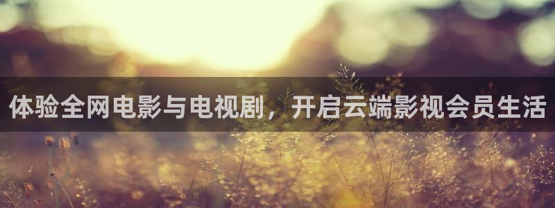 金牌女王电影免费完整版：体验全网电影与电视剧，开启云端影视会员生活