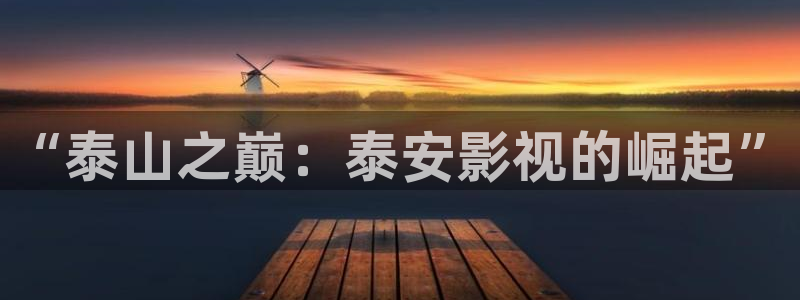 金牌影院电视剧免费在线观看：“泰山之巅：泰安影视的崛起”