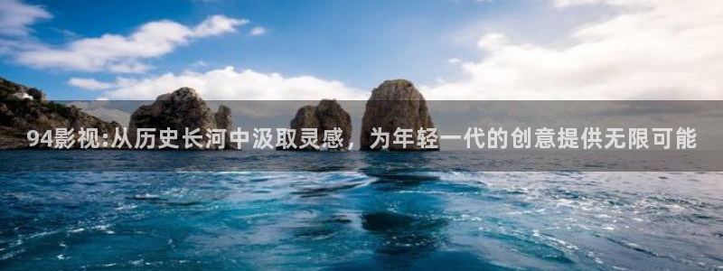 金牌切割片：94影视:从历史长河中汲取灵感，为年轻一代的创意提供无限可能