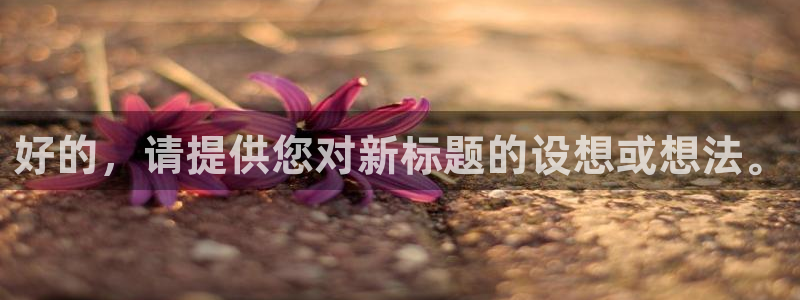 金牌影院免费官网：好的，请提供您对新标题的设想或想法。