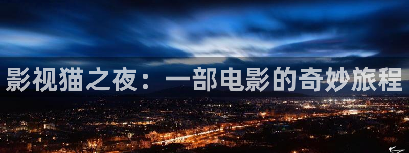 金牌荣耀电影韩国免费观看：影视猫之夜：一部电影的奇妙旅程