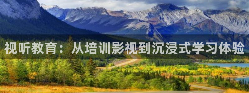 金牌荣耀韩国电影：视听教育：从培训影视到沉浸式学习体验